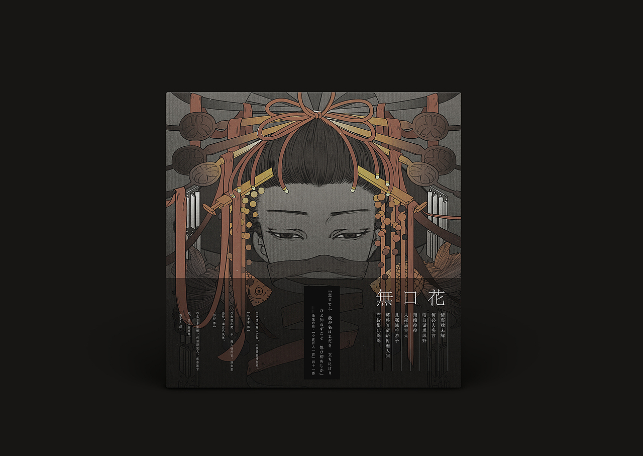 海报练习-|無口花|-含过程&素材