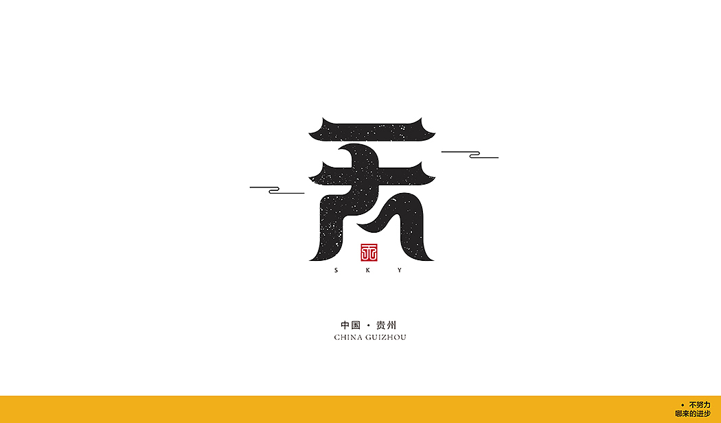 2018 标志与字体合集一