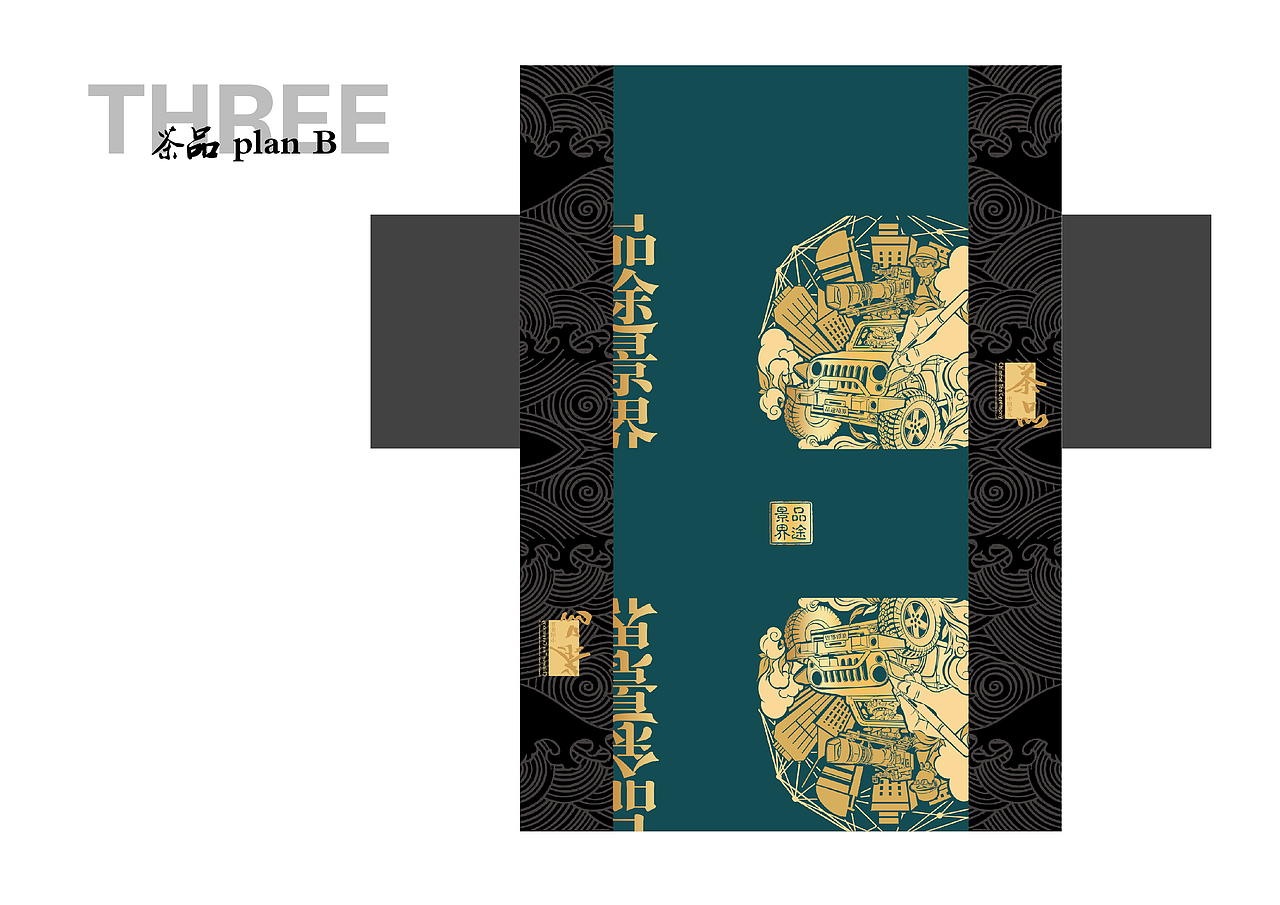 品途景界茶叶包装提案（图ZMjY2OTMxMDY0） - 包装 - 站酷设计师温合意文创设计原创素材 - 站酷ZCOOL