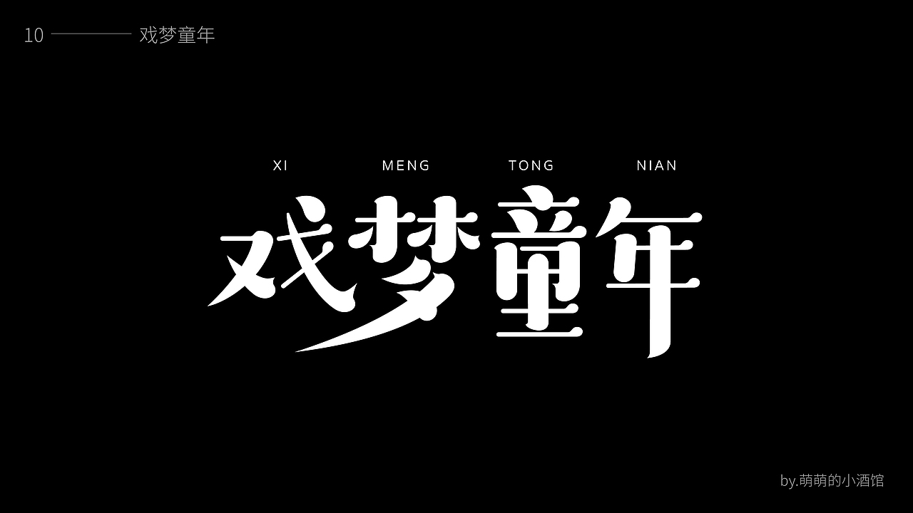 2021字体设计合集（图ZMjg1MTkyMTA0） - 字体/字形 - 站酷设计师萌萌的小酒馆2020原创素材 - 站酷ZCOOL