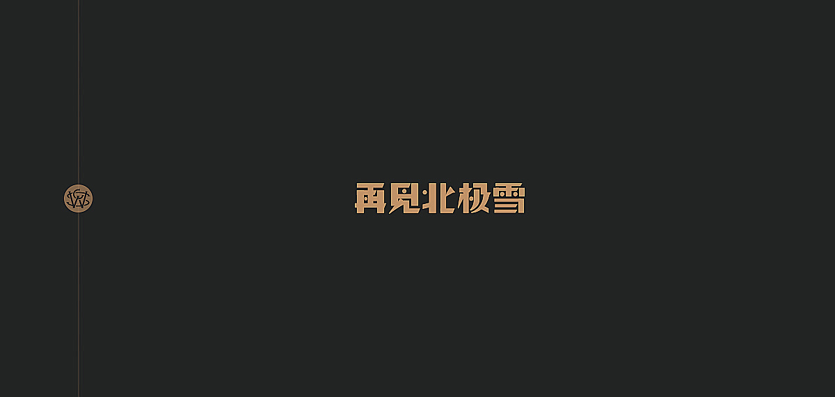 小刚周传雄的歌（图ZOTgwODQ0NjQ=） - 字体/字形 - 站酷设计师苏椿伟原创素材 - 站酷ZCOOL