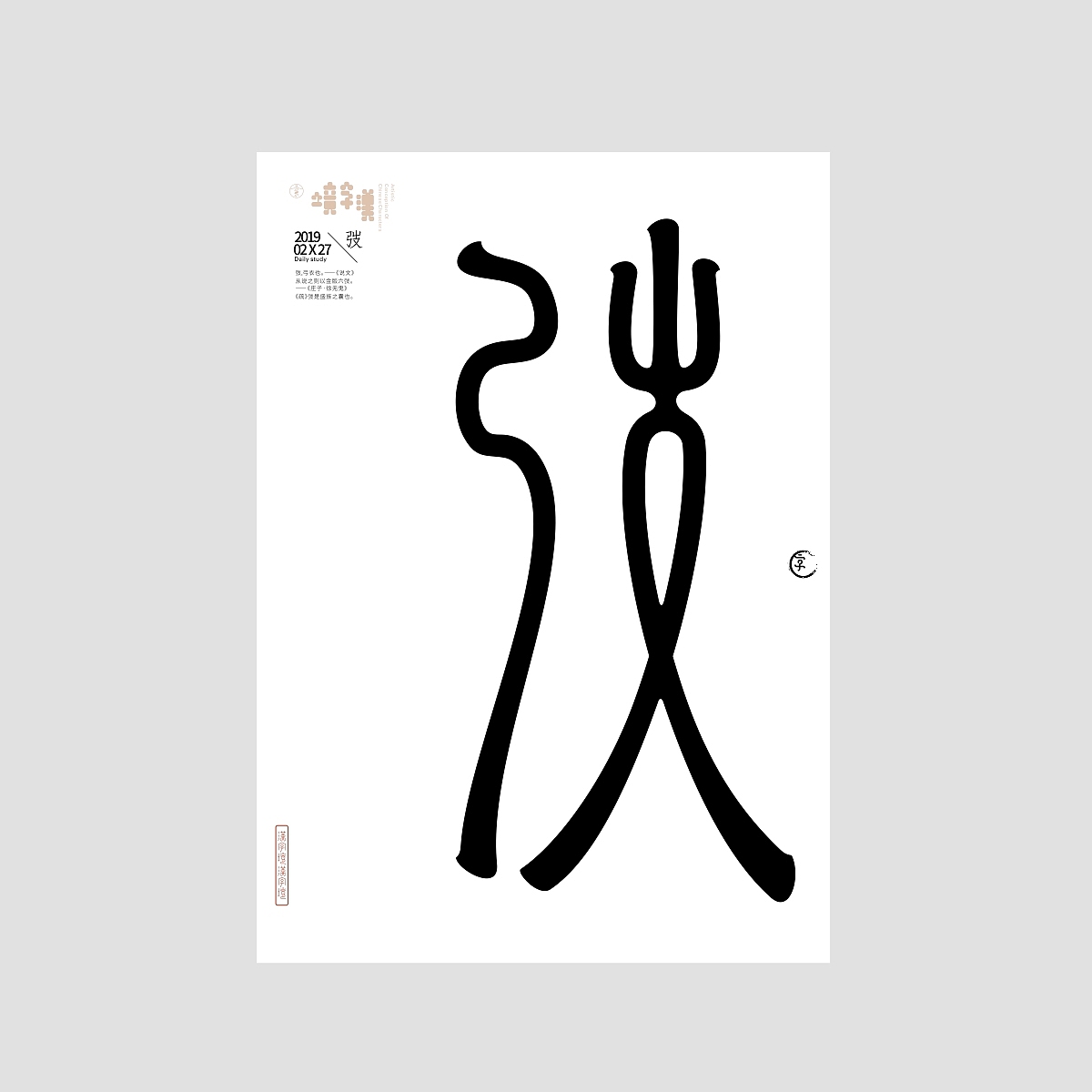 一字禅/汉字境《二月春风》合集