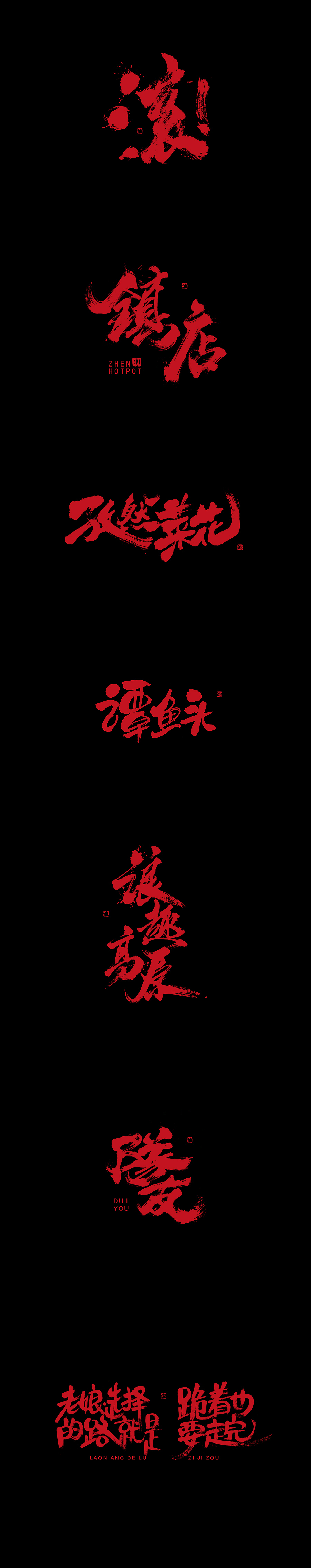 字集 -迪升涂字（图ZODUzOTM1MjQ=） - 字体/字形 - 站酷设计师迪升原创素材 - 站酷ZCOOL