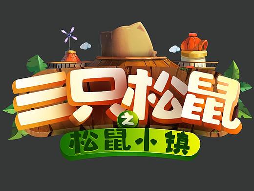 三只松鼠之松鼠小镇动画片LOGO（个人主页-ZMzAwMTkyMDg=） - 图标 - 站酷设计师松鼠之家原创素材 - 站酷ZCOOL