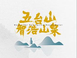 矿泉水