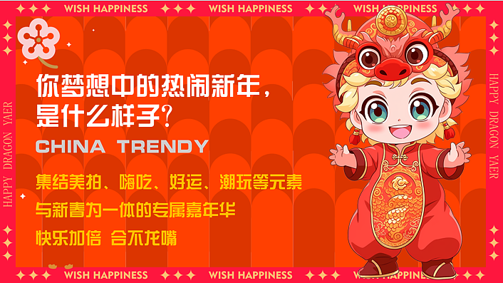 2024快乐加倍合不龙嘴龙年春节元旦主题嘉年华活动-58P