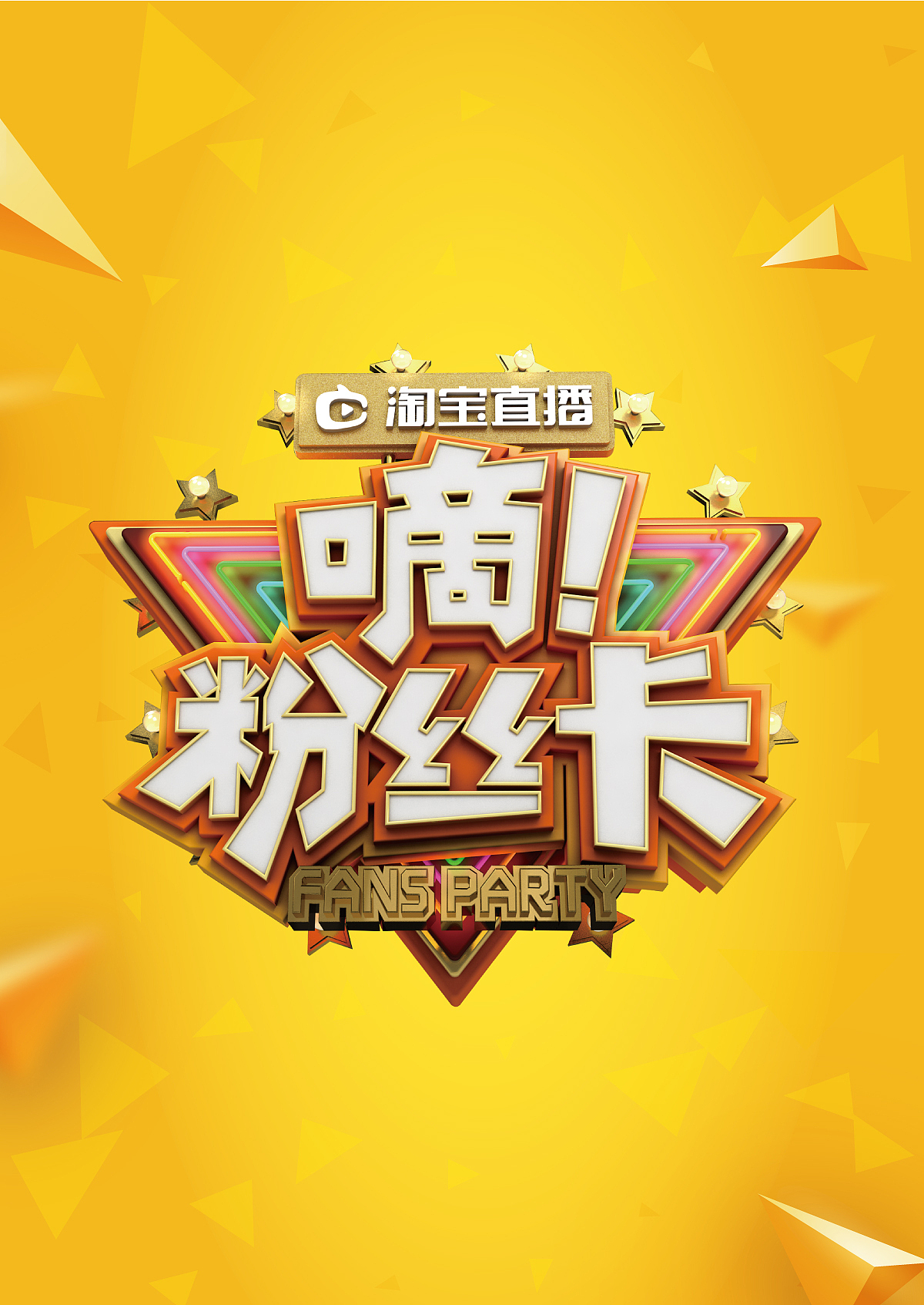 淘宝直播 / 《嘀！粉丝卡》主视觉 设计（图ZOTQ4MzIzODQ=） - Logo - 站酷设计师周喆原创素材 - 站酷ZCOOL