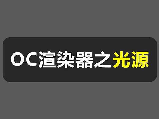 OC渲染器篇-光源