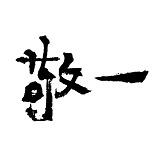 敬一先生的头像