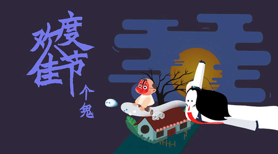 中元节吉福（gif）来咯by seenvision（图ZMzI5NTI2MzY=） - 动画片 - 站酷设计师SEENVISION原创素材 - 站酷ZCOOL