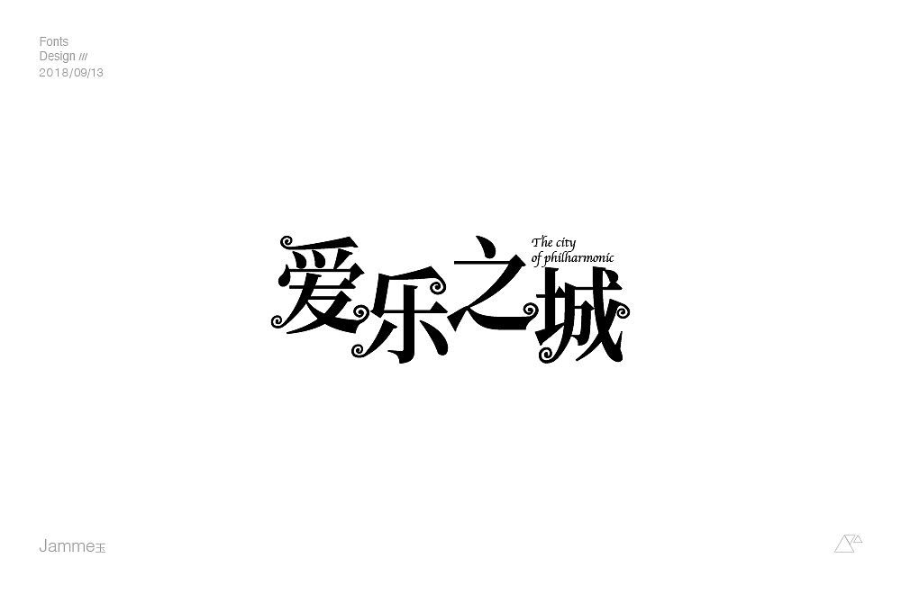 爱乐之城|平面|字体/字形|玉时媚光_原创作品-站酷zcool