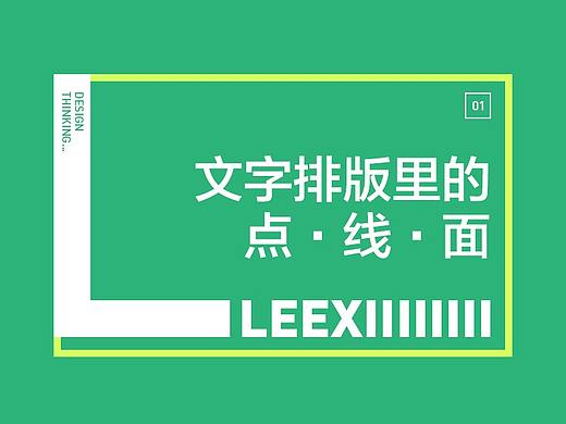 文字排版里的点线面