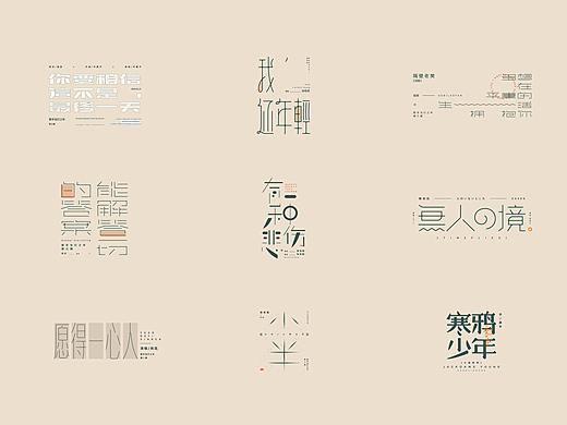 歌手当打之年/中文金曲字体设计_01
