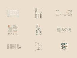 字体