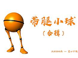 MAYA動畫 —— 帶腿小球合集