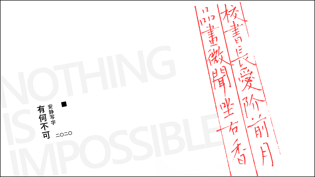 安静写字 | 有何不可（图ZMjA3NTk3ODM2） - 字体/字形 - 站酷设计师灵兔原创素材 - 站酷ZCOOL