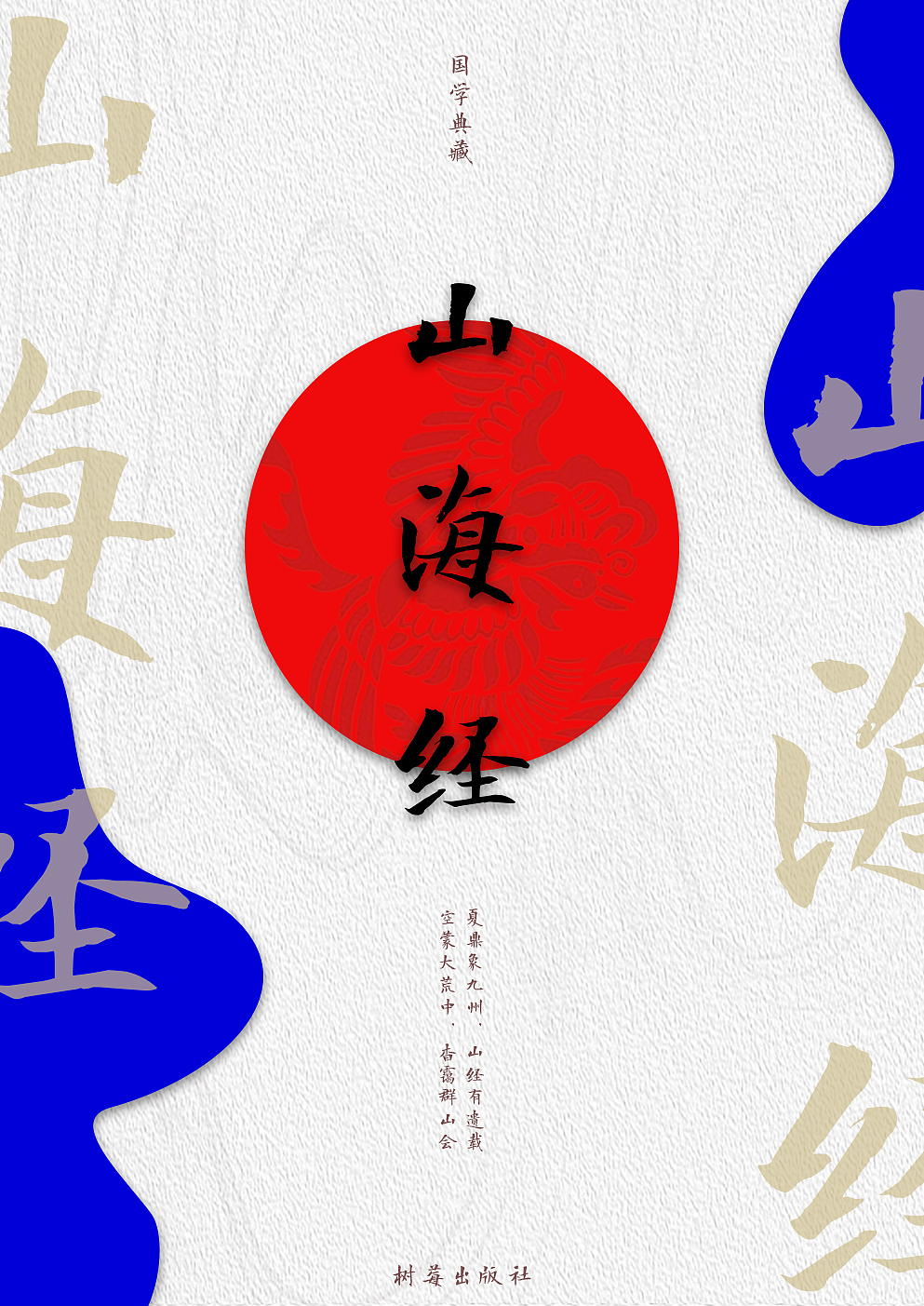 《山海经》书籍版式设计（图ZMjkzNTU5MTU2） - 书籍/画册 - 站酷设计师子虚乌有有原创素材 - 站酷ZCOOL