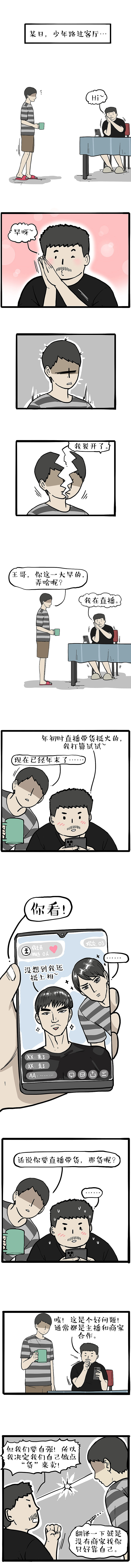 虽然直播能带货，但带不动二货（图ZMjQyNzMyODI4） - 中/长篇漫画 - 站酷设计师吾皇的白茶原创素材 - 站酷ZCOOL