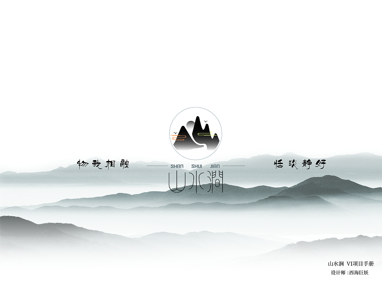 山水涧民宿品牌设计