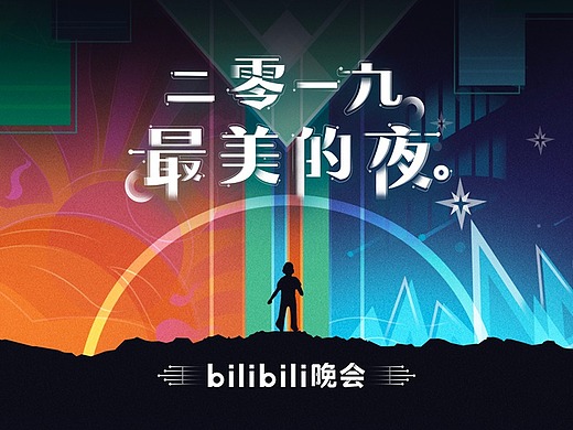 bilibili跨年晚会  二零一九最美的夜 活动主视觉