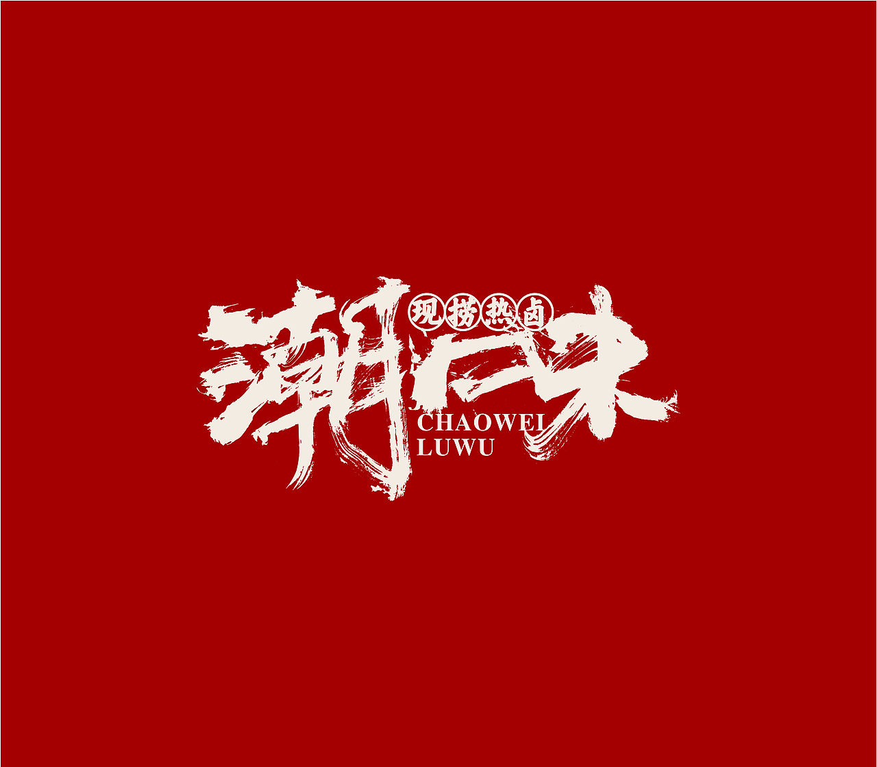 造塑创意 × 2020餐饮集（图ZMjI1MTA4NjYw） - 字体/字形 - 站酷设计师造塑X黑白茶策原创素材 - 站酷ZCOOL