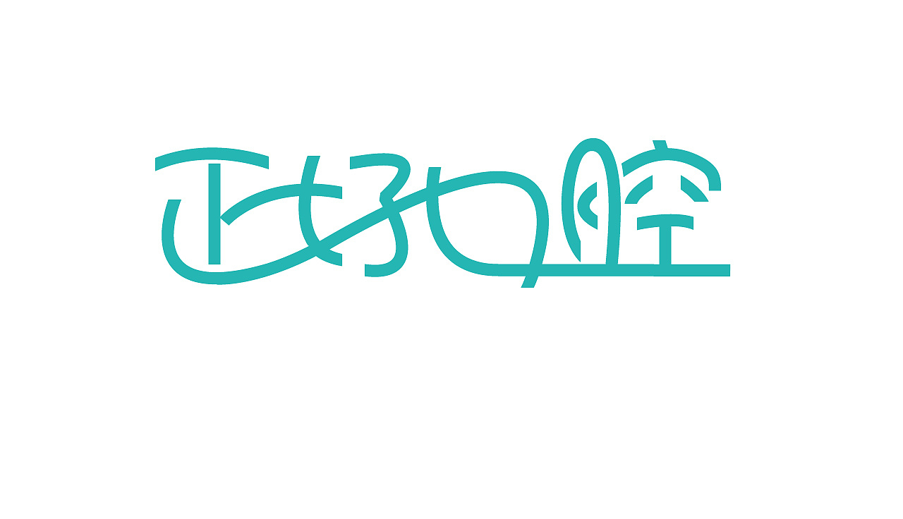 【第九天】丨字体篇-连笔（图ZMzM4MDMwMjc2） - Logo - 站酷设计师菠萝吹催学原创素材 - 站酷ZCOOL