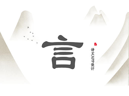 《言》-诗文App界面设计