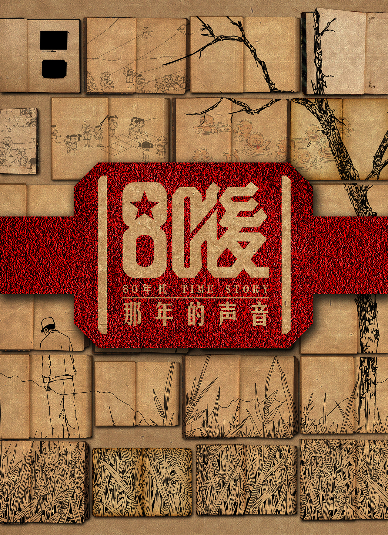 忙碌工作的时候也别忘了停下来，回忆一下童年，倾听那年的声音（图ZMzIyMzQ0NjQ=） - 其他平面 - 站酷设计师Alpha一antia原创素材 - 站酷ZCOOL