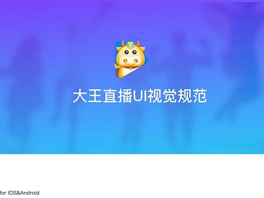 直播UI规范、标注、控件、色值、字号、视觉、拟定