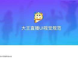 直播UI规范、标注、控件、色值、字号、视觉、拟定