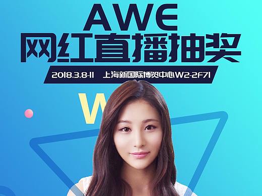 AWE预告与直播