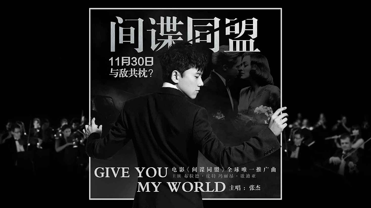 张杰《间谍同盟》主题曲封面|平面|海报|今天映画传媒 - 原创作品