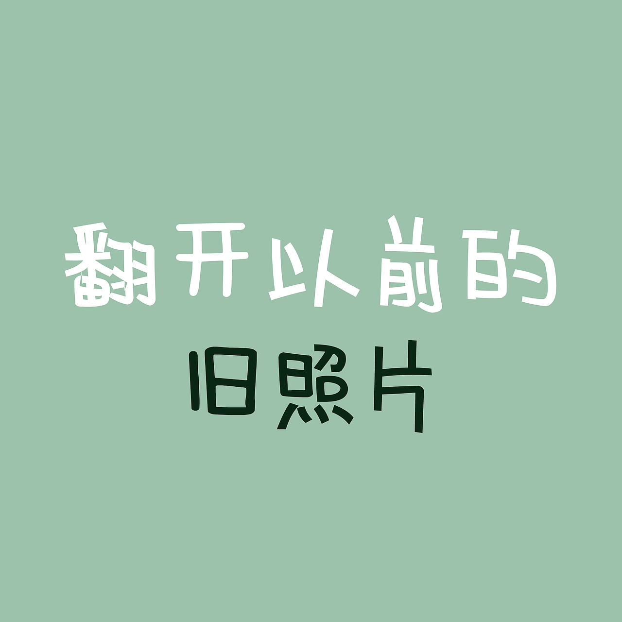 抗击疫情”宅“日常（图ZMTk1NzcyMjI0） - 创作习作 - 站酷设计师野生的阿宝原创素材 - 站酷ZCOOL