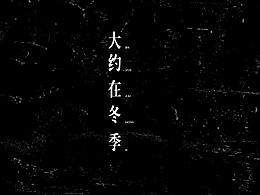 挽驹子.