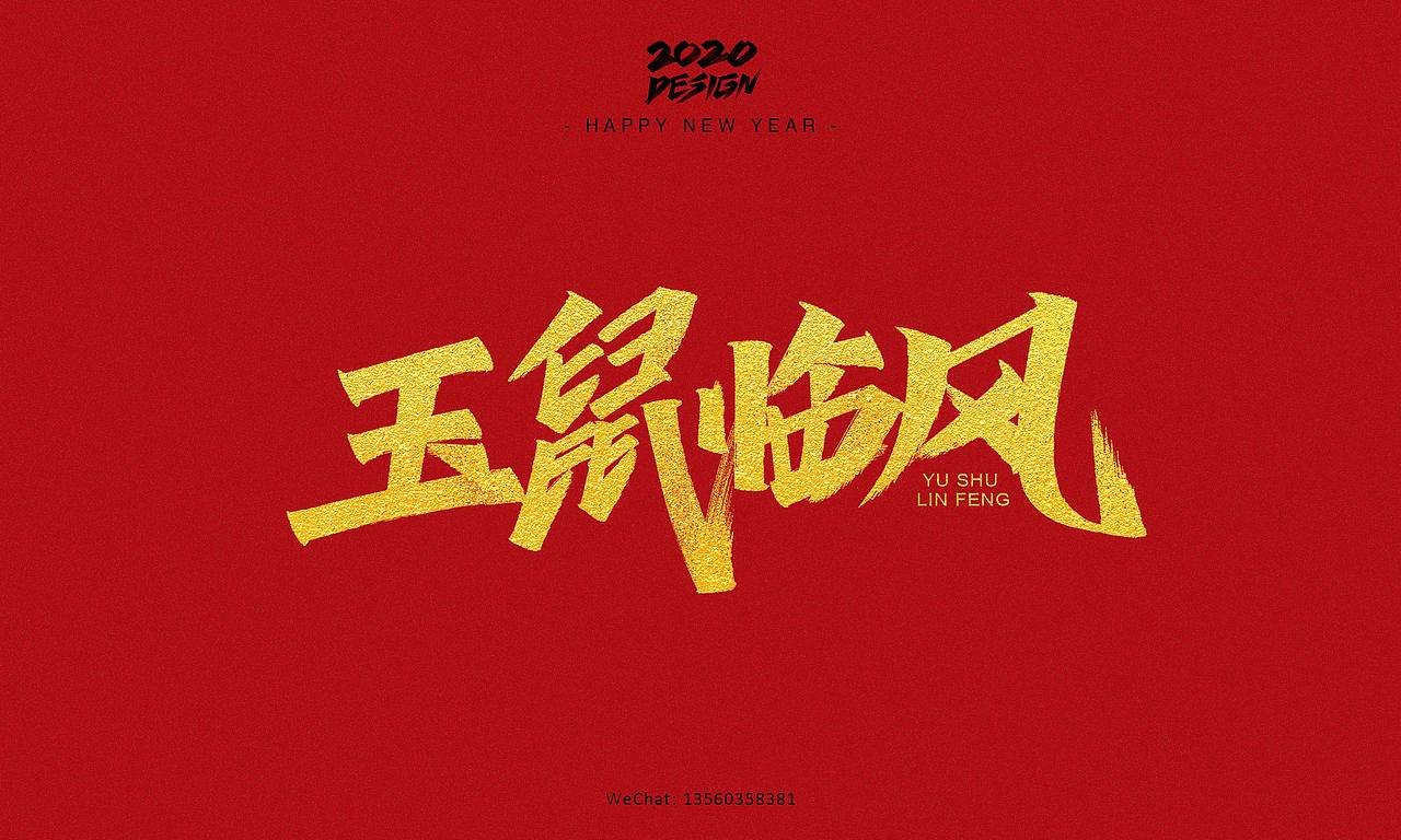 2020鼠不尽的祝福丨字体手绘（图ZMTk0MjY4ODc2） - 字体/字形 - 站酷设计师南木AI原创素材 - 站酷ZCOOL
