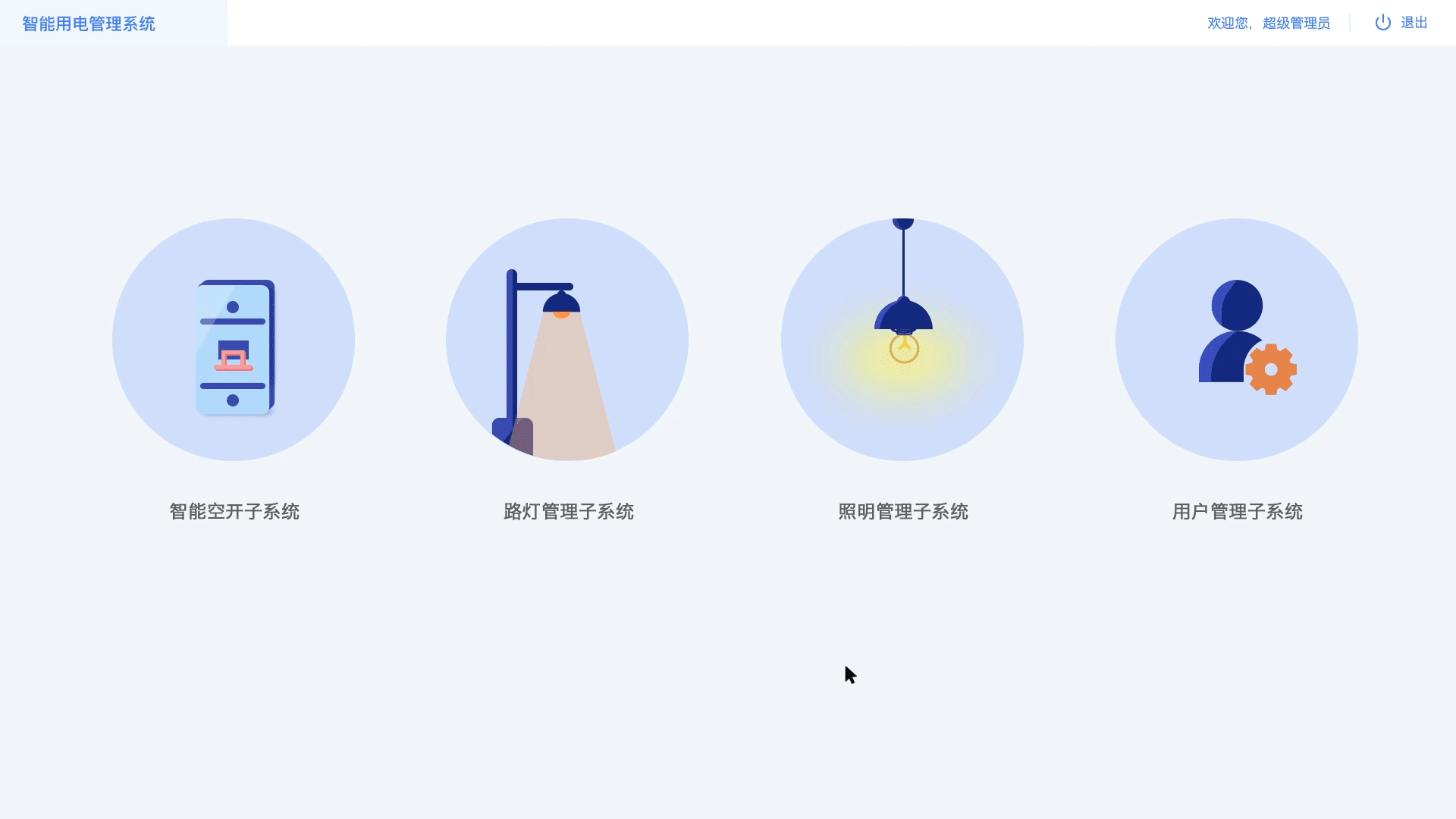 长虹-智能用电管理系统