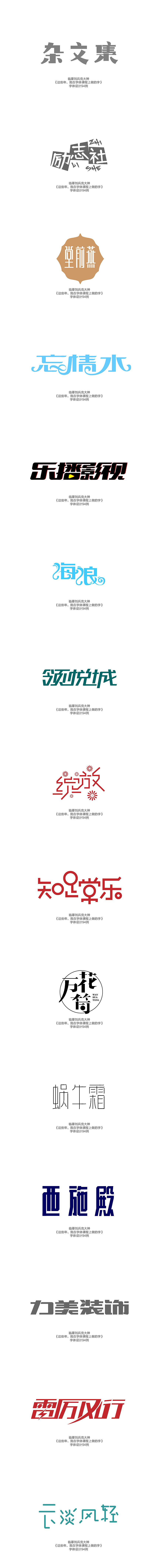 临摹刘兵克大师字体设计94例（图ZMjY0NDM2NjQ=） - 字体/字形 - 站酷设计师朝朝勤拂拭原创素材 - 站酷ZCOOL
