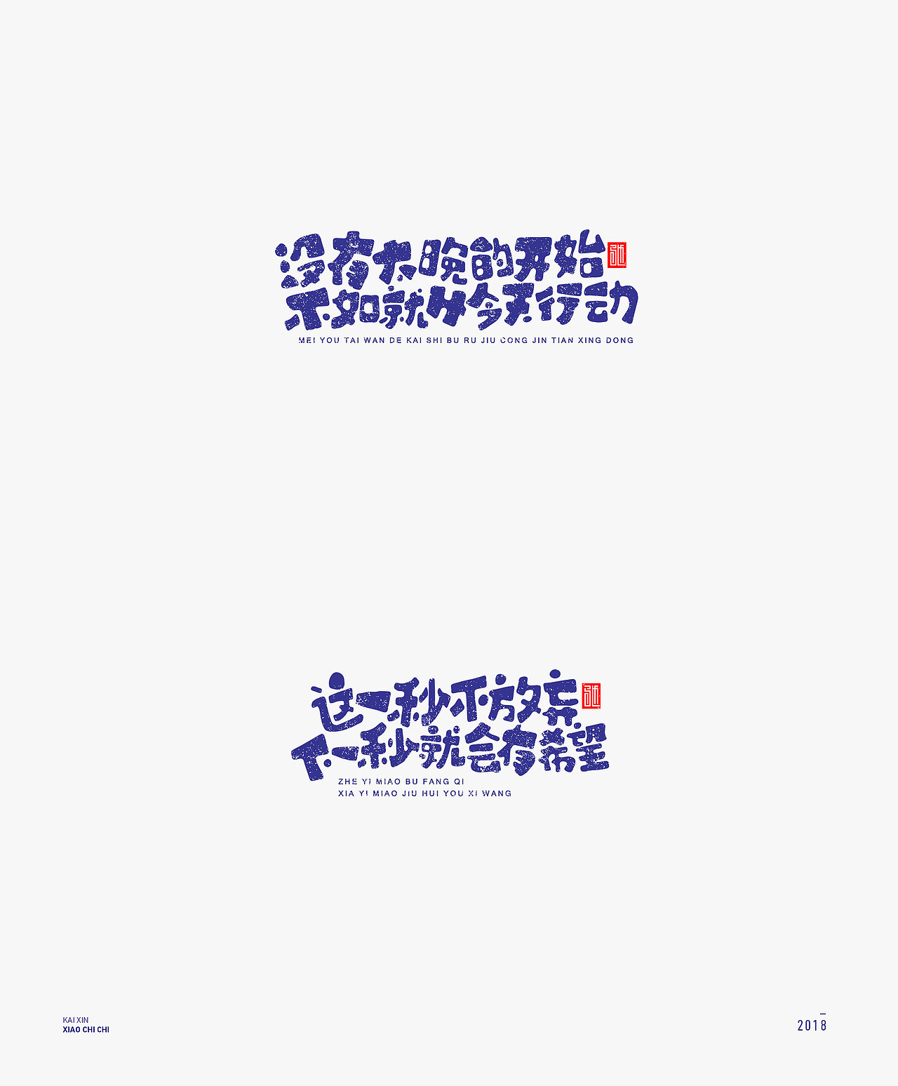 2018 | 心灵鸡汤（100例）年终精选（图ZMTM4MjM3Njky） - 字体/字形 - 站酷设计师开心笑驰驰原创素材 - 站酷ZCOOL