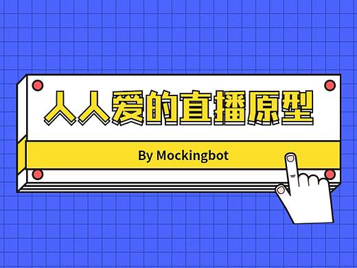 直播原型素材整理大公开，11个页面免费复用
