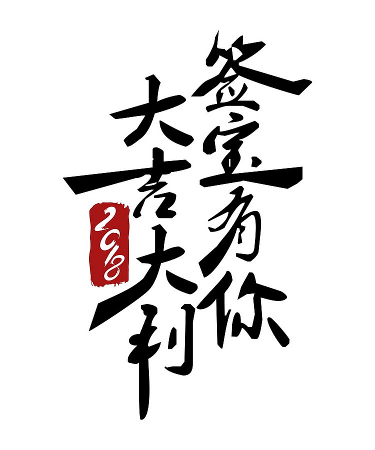 2018新年闪屏（图ZMTA1MDc2NjE2） - 闪屏/壁纸 - 站酷设计师修丢能原创素材 - 站酷ZCOOL