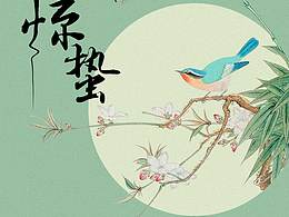 惊蛰节气