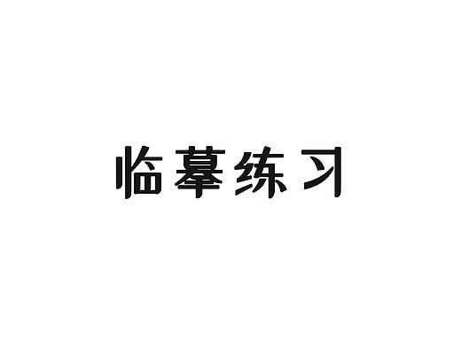 临摹练习