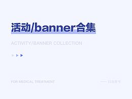 医疗活动/banner合集