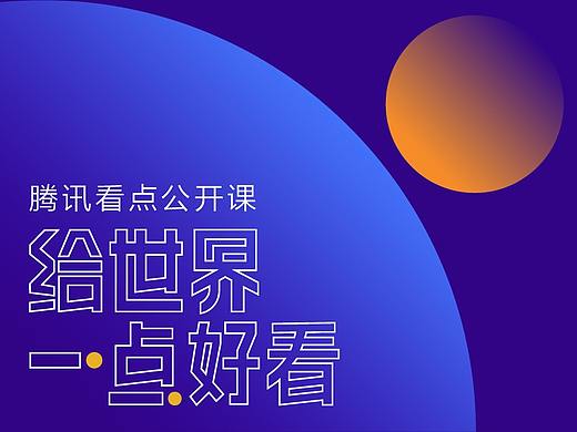 2020-腾讯看点创作talk 第一季