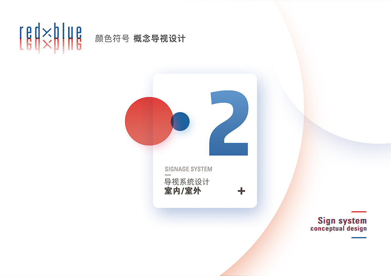 red X blue 概念图形导视系统设计（图ZNjMyMzExNjA=） - 图案 - 站酷设计师gzhh原创素材 - 站酷ZCOOL