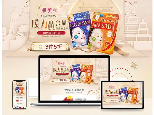 2019年十一肌美精京东电商促销页面