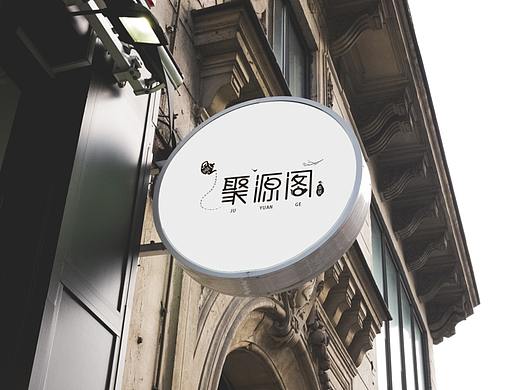 茶楼logo灯箱