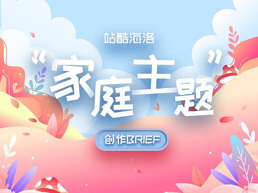 供稿指南–“家庭主题”插画创作BRIEF