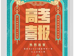 高考喜报