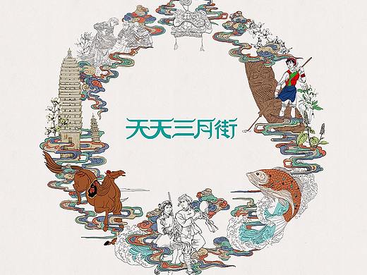 润物志———三月街部分设计元素